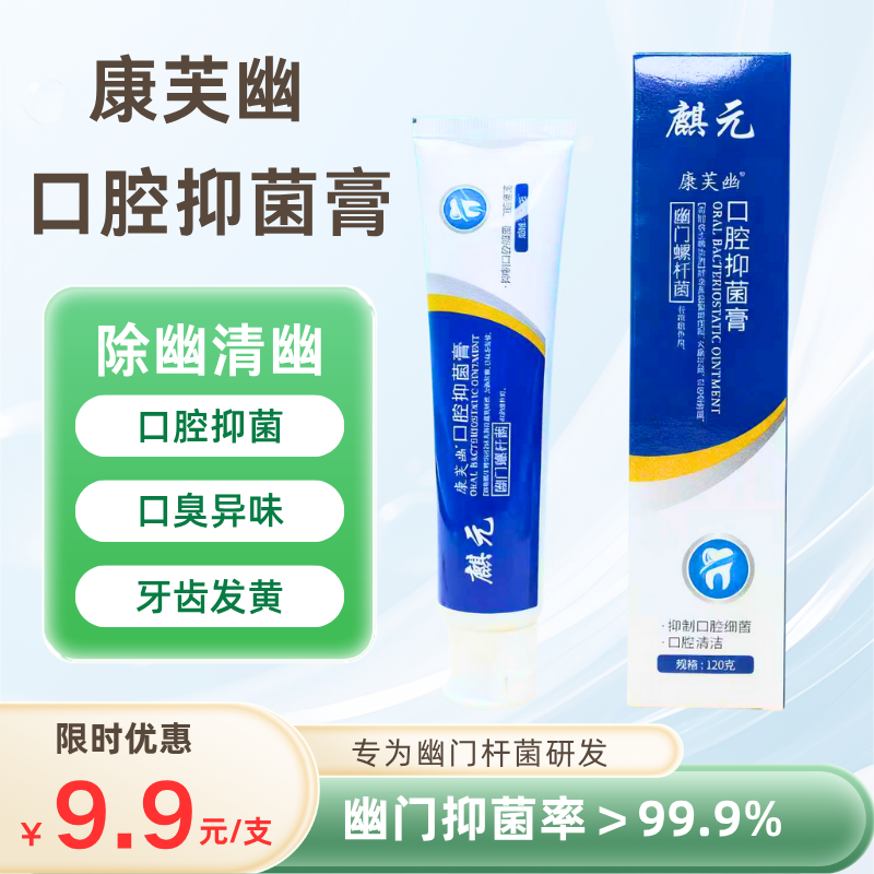 【会员专享】[精选]康芙幽口腔抑菌牙膏，原价29.9元/支，秒杀价9.9元/支，每人限购1单！去口臭除异味，120g/支