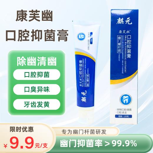 【会员专享】[精选]康芙幽口腔抑菌牙膏，原价29.9元/支，秒杀价9.9元/支，每人限购1单！去口臭除异味，120g/支 商品图0