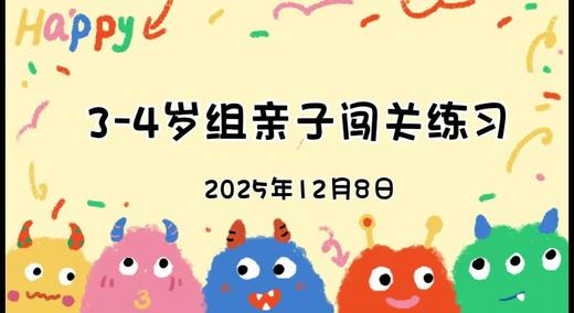 2025年12月8日3-4岁组亲子闯关练习 商品图0