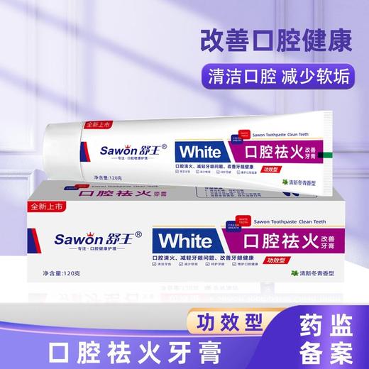 妆字号舒王口腔祛火牙膏120克效期202807 商品图0