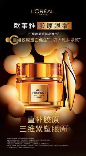 1F 欧莱雅金致臻颜花蜜胶原眼霜 20ml