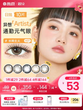 【彩瞳】海昌异想Artist日抛10片