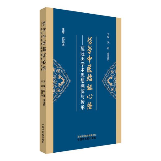 哲学中医临证心悟 范冠杰学术思想溯源与传承 宋薇 曾慧妍 主编 思考中医 名师传承 匠心独具 9787513297837中国中医药出版社 商品图1