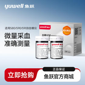 鱼跃血糖试纸 580/590/590B型血糖仪适用  多规格