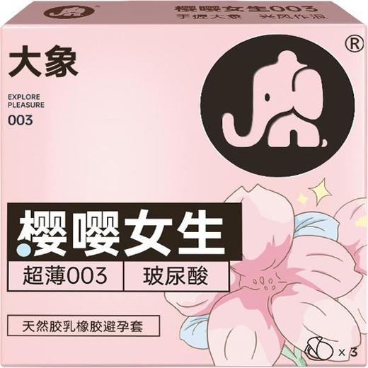 【年末亏本清仓】大象嘤嘤女生 003玻尿酸 避孕套安全套 3只装 商品图4