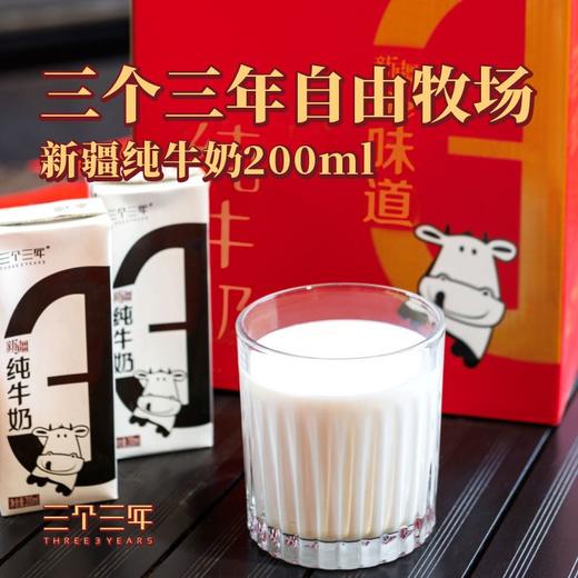 【无授权公域平台禁止上架】三个三年新疆纯牛奶200ml*12盒（儿童款全脂奶） 商品图0