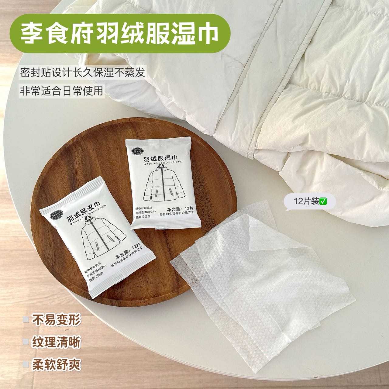 清仓【12.9抢5包60片羽绒服湿巾】李食府专用羽绒服湿巾