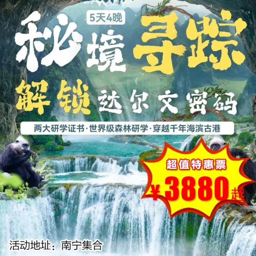 【出京营·12月30日-2月27日】5天4晚， 秘境寻踪·解锁达尔文密码！横跨中越边境线，追寻中华白海豚，探秘比恐龙还古老的海洋活化石，野外科研濒危石山精灵！ 商品图0