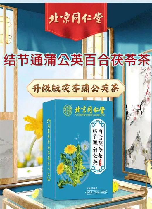 北京同仁堂结节通蒲公英百合茯苓茶5g*30袋 散结茶肺结节蒲公英根槲养生茶 商品图4