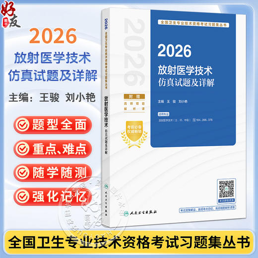 2026放射医学技术仿真试题及详解 全国卫生专业技术资格考试习题集丛书 王骏 刘小艳 主编 适用(士、师、中级)人民卫生出版社 商品图0