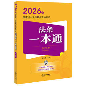 2026年国家统一法律职业资格考试法条一本通（民法卷）刘东根主编 法律出版社