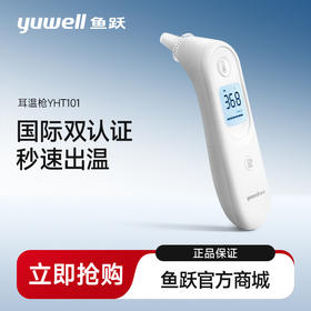 鱼跃红外耳温计  YHT101