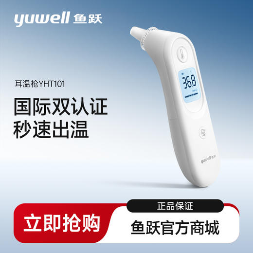 鱼跃红外耳温计  YHT101 商品图0