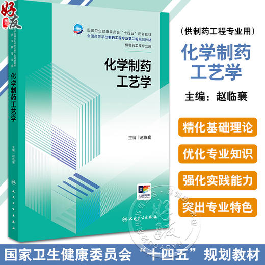 化学制药工艺学 十四五规划教材全国高等学校制药工程专业第二轮规划教材 赵临襄 供制药工程专业用 9787117387224 人民卫生出版社 商品图0