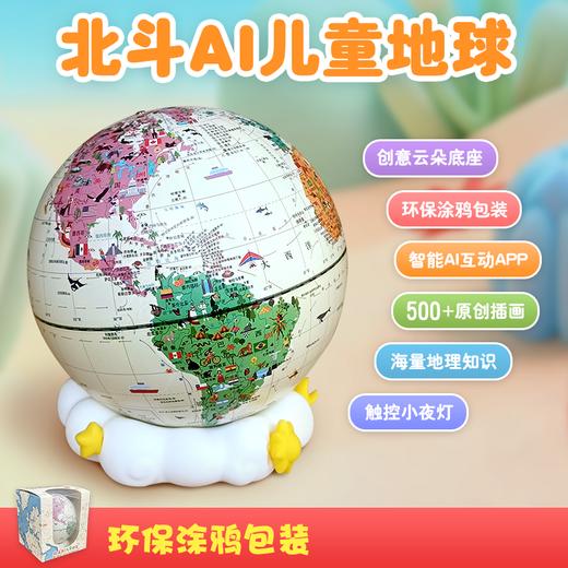 【北斗】 AI儿童地球仪  智能ai互动！ 商品图4