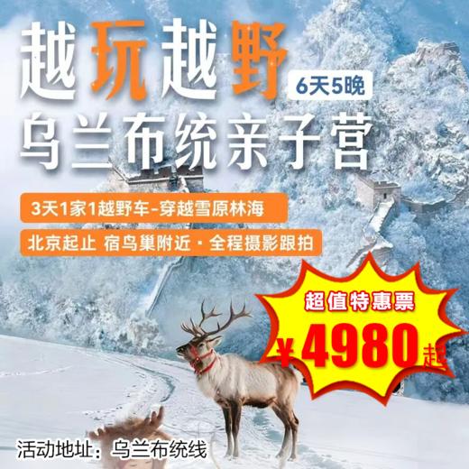 【出京营·1月19日-3月1日 】6天5晚·越玩越野「乌兰布统」北京集散、住一晚首都、1家1台越野车穿林海雪原、多伦湖冬捕、鄂温克族驯鹿！ 商品图0