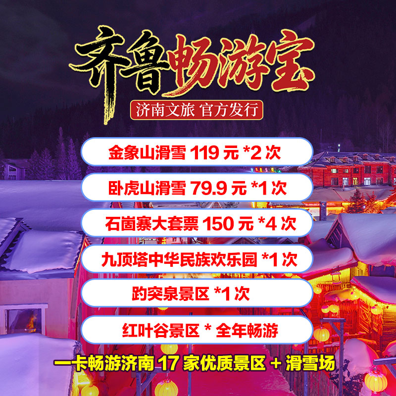 齐鲁畅游宝 一卡畅游济南17家优质景区+滑雪场！含：卧虎山滑雪、金象山滑雪、趵突泉、九顶塔、红叶谷、石崮寨、天上的街市...