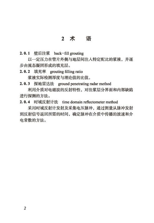 盾构隧道壁后注浆质量检测技术标准DG/TJ08-2485-2025 商品图3