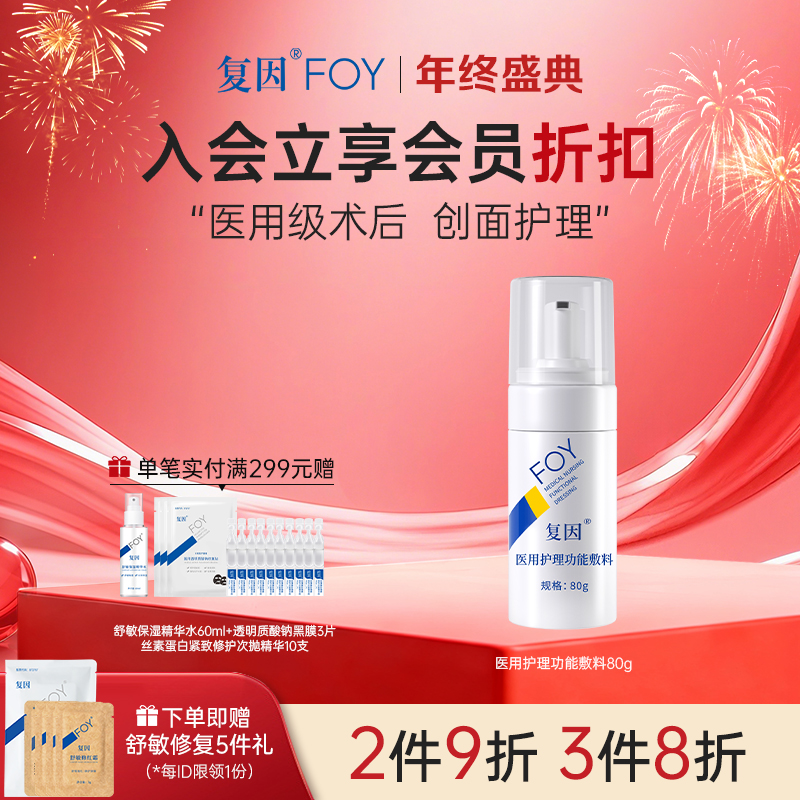 【2件9折，3件8折】复因FOY医用护理功能敷料80g（喷剂敷料（YSP-01）升级款）【院线同款】医美项目术后 创面护理 清洁 敏感肌 温和洁面泡沫**2件9折、3件8折