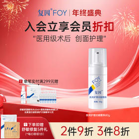 【2件9折，3件8折】复因FOY医用护理功能敷料80g（喷剂敷料（YSP-01）升级款）【院线同款】医美项目术后 创面护理 清洁 敏感肌 温和洁面泡沫**2件9折、3件8折