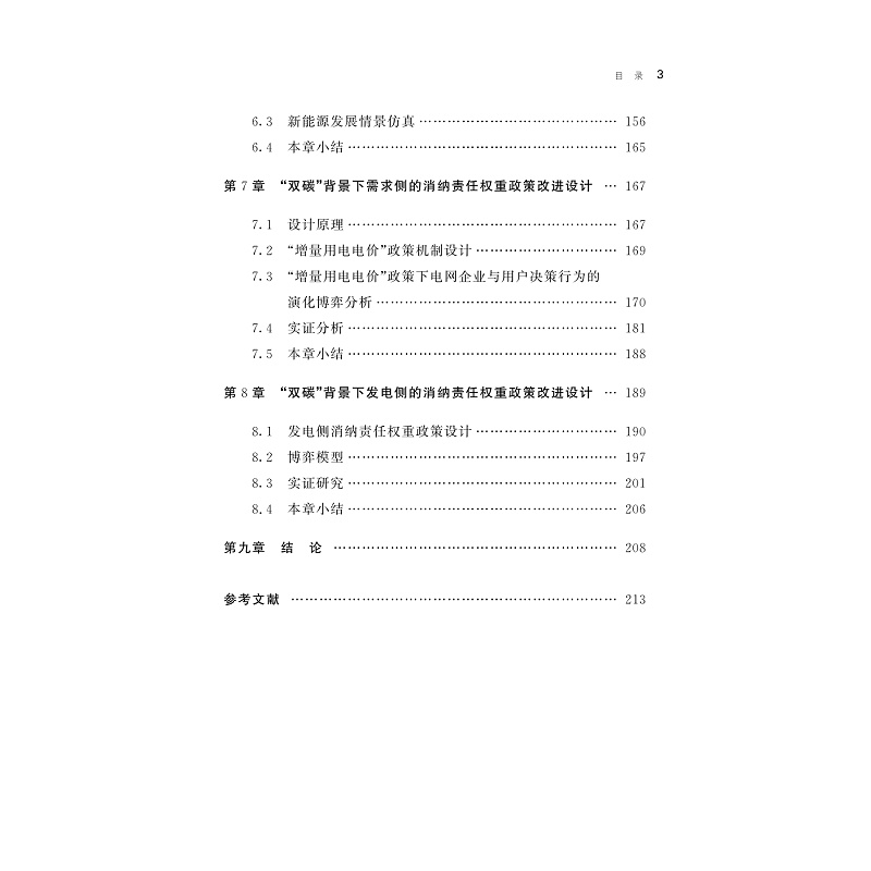 试读PDF-9787308269599(1-1)-“双碳”背景下面向区域差异的新能源发展战略_004.jpg