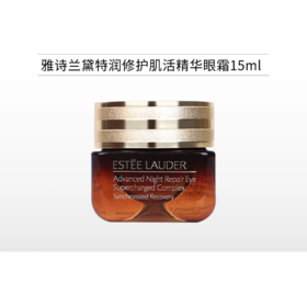 【1号~6号秒杀】雅诗兰黛特润修护肌活精华眼霜15ml/小棕瓶【郑州发】
