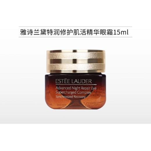 雅诗兰黛特润修护肌活精华眼霜15ml/小棕瓶【郑州发】 商品图0