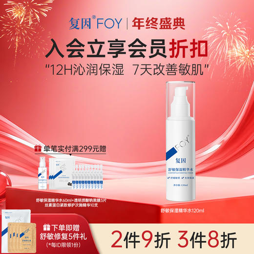 【买3送1】复因FOY舒敏保湿精华水60ml/120ml  敏感肌保湿补水舒缓 ***2件9折、3件8折 商品图1