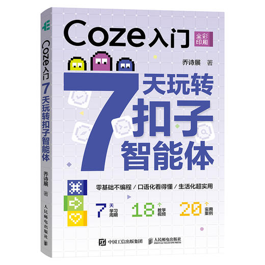 Coze入门 7天玩转扣子智能体 智能体入门*基础无代码 agent智能体搭建教程AI书籍deepseek 商品图0