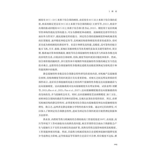 热力机械固定结合部接触特性参数研究/冯燕 著/浙江大学出版社 商品图3