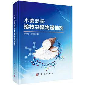 木薯淀粉接枝共聚物缓蚀剂