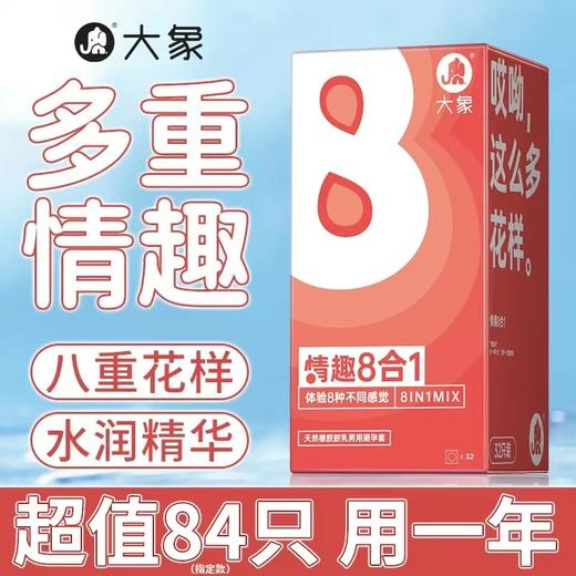 【年末亏本清仓】大象情趣系列八合一款避孕套安全套 32只装 商品图0