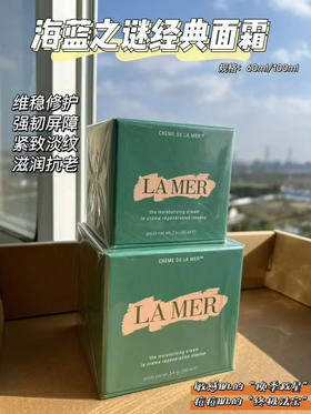 海蓝之谜经典面霜30ml 60ml 100ml