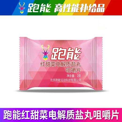 (赛事大量使用)跑能红甜菜粉电解质盐丸口含片 商品图4