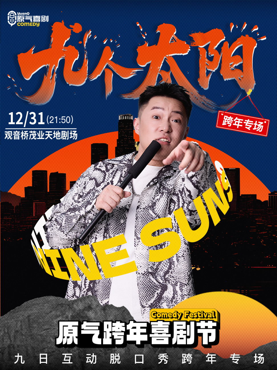 【跨年夜】重庆·观音桥·茂业天地|原气喜剧·九日互动脱口秀专场《九个太阳》|12月31日演