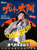 【跨年夜】重庆·观音桥·茂业天地|原气喜剧·九日互动脱口秀专场《九个太阳》|12月31日演 商品缩略图0