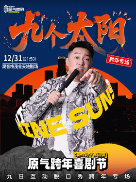 【跨年夜】重庆·观音桥·茂业天地|原气喜剧·九日互动脱口秀专场《九个太阳》|12月31日演