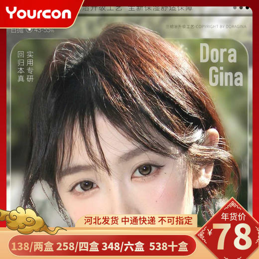 【限时活动】Doragina日抛活动 商品图0