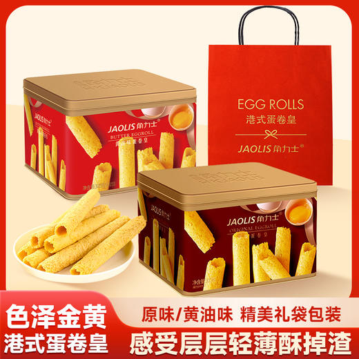 【年货！港式蛋卷王礼盒装】香港角力士黄油味原味蛋卷 300g礼盒装 休闲零食伴手礼 年货饼干糕点 商品图0