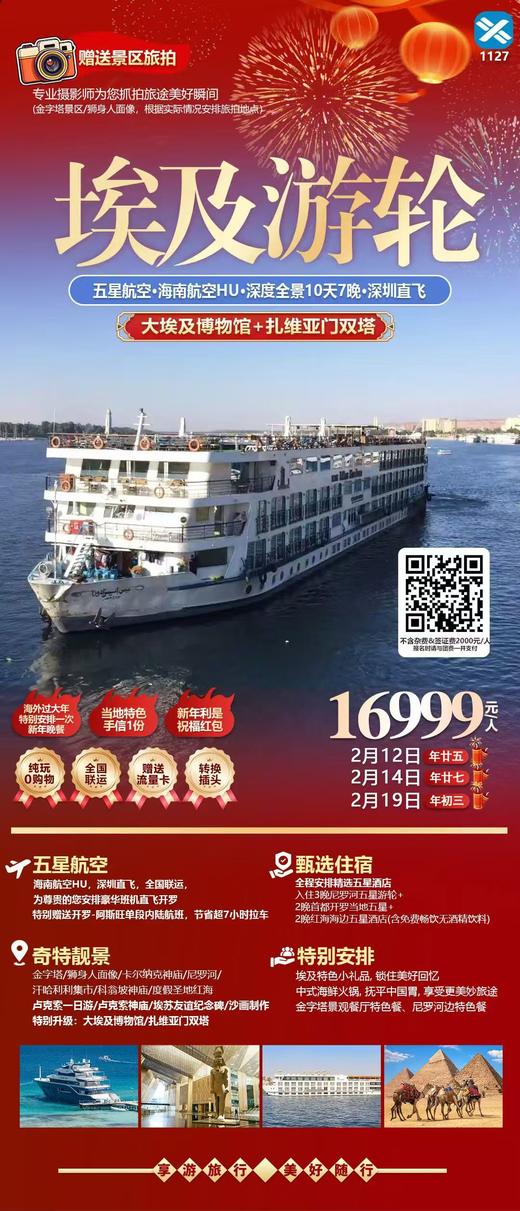 2月14日  埃及游轮10天7晚--深圳直飞   3成人住1间房+单女拼房   总费用：16999*3人团费+2000*3人签小-500*3人优惠=55497元 商品图0