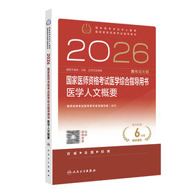 2026国家医师资格考试医学综合指导用书 医学人文概要 国家医师资格考试指导用书 医师资格考试指导用书专家编写组 人民卫生出版社