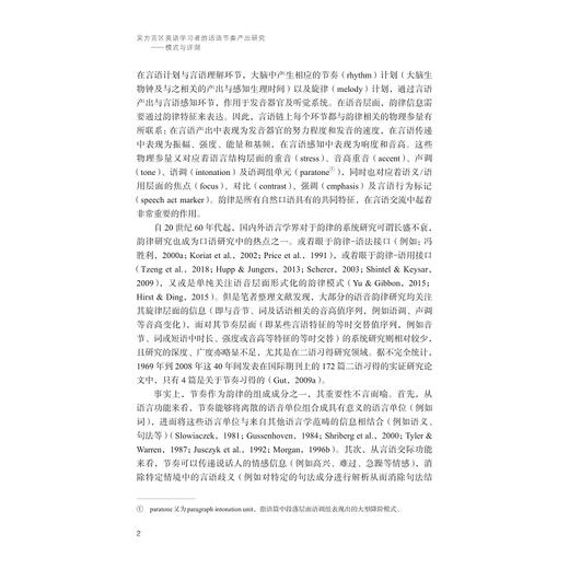 吴方言区英语学习者的话语节奏产出研究——模式与评测/外国语言学及应用语言学研究丛书/于珏 著/浙江大学出版社 商品图2