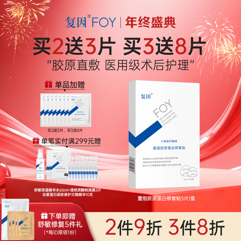 【买3送8片】复因重组胶原蛋白修复贴 5片/盒（原重组人源胶原蛋白敷料面膜贴升级款）【院线同款】改善松弛 Q弹滋润 ***2件9折、3件8折