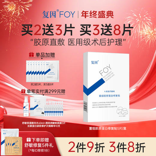 【买3送8片】复因重组胶原蛋白修复贴 5片/盒（原重组人源胶原蛋白敷料面膜贴升级款）【院线同款】改善松弛 Q弹滋润 ***2件9折、3件8折 商品图0