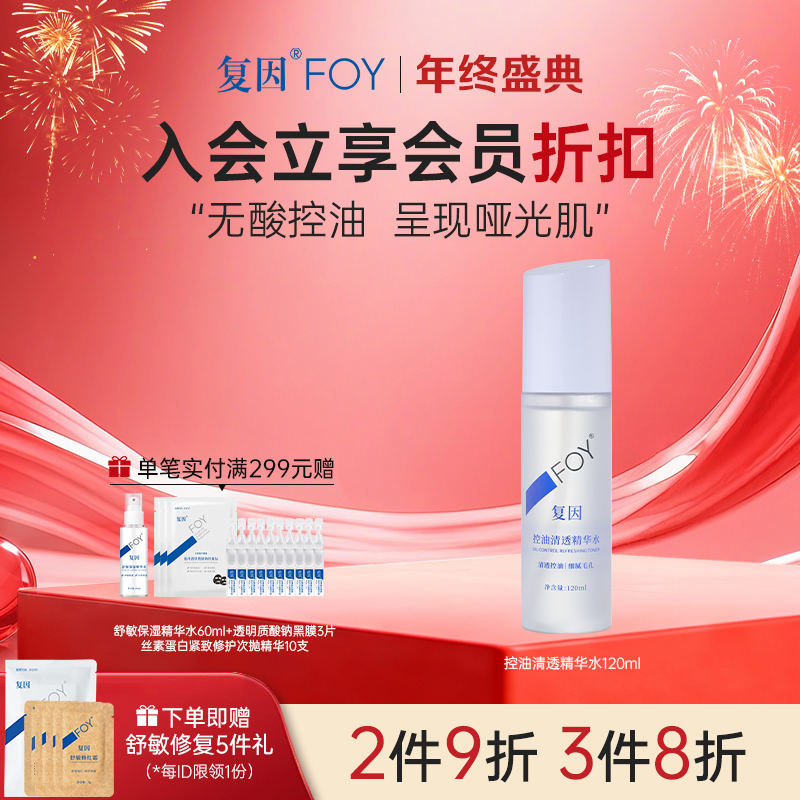 【2件9折，3件8折】复因FOY控油清透精华水120ml 油痘肌专研**