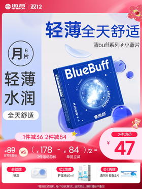 【蓝片】海昌蓝BUFF系列隐形眼镜月抛6片装