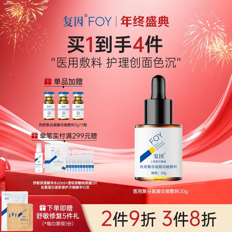 【拍1送同款小样3瓶】复因医用聚谷氨酸功能敷料（液体敷料II型升级款）【院线同款】20g 痤疮护理 ***2件9折、3件8折