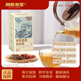 【熬夜茶】黄芪葛根枸杞茶（8g*20）/周乾寿堂
