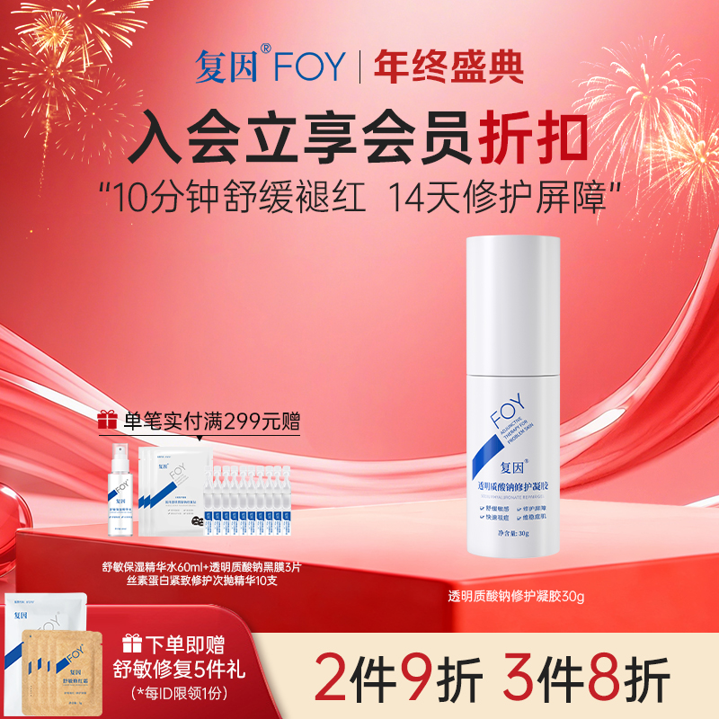 【2件9折，3件8折】复因FOY透明质酸钠修护凝胶 30g【妆字号】舒缓敏感 痤疮改善 **