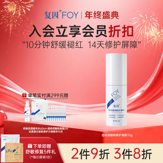 【2件9折，3件8折】复因FOY透明质酸钠修护凝胶 30g【妆字号】舒缓敏感 痤疮改善 ** 商品图0